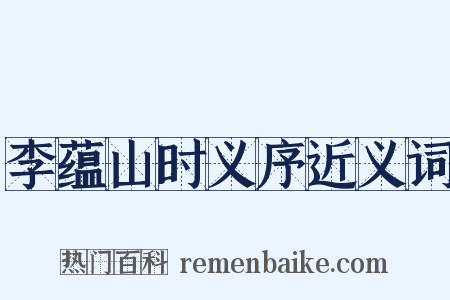 李蕴山时义序近义词是什么意思的图片